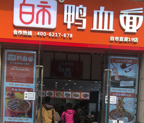 白市直营19店