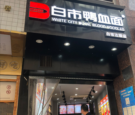 白市古驿店