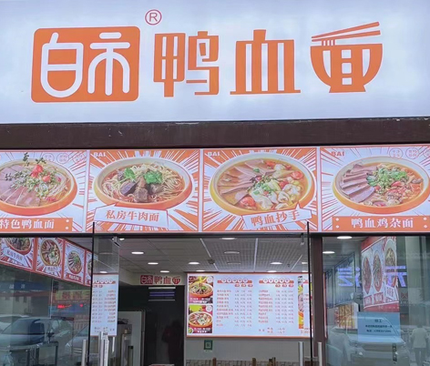 白市鸭血面直店