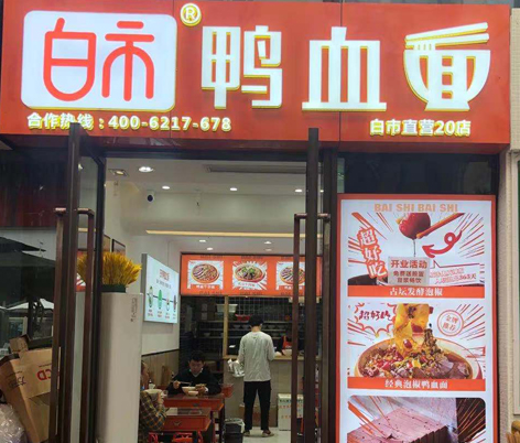白市鸭血面20店